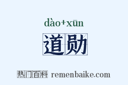道勋是什么意思的图片